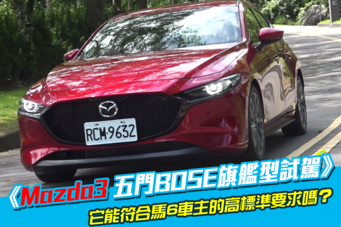 《Mazda3 五門BOSE旗艦型試駕》