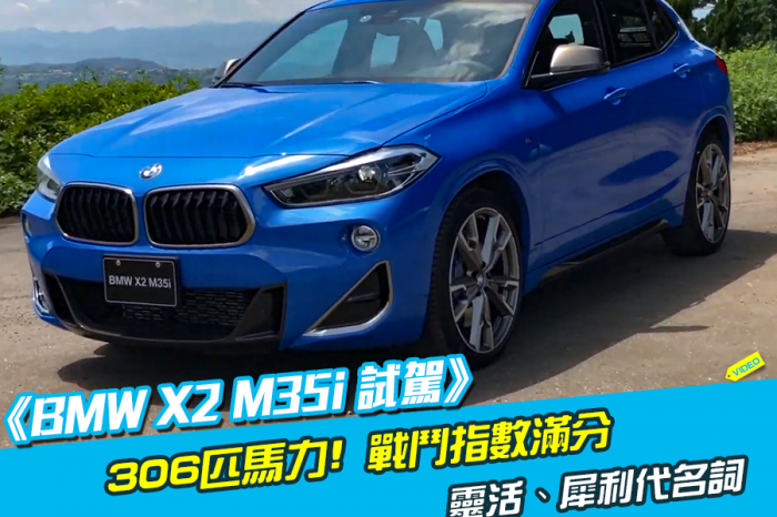 《BMW X2 M35i試駕》M Power部門調教，戰鬥指數滿分!