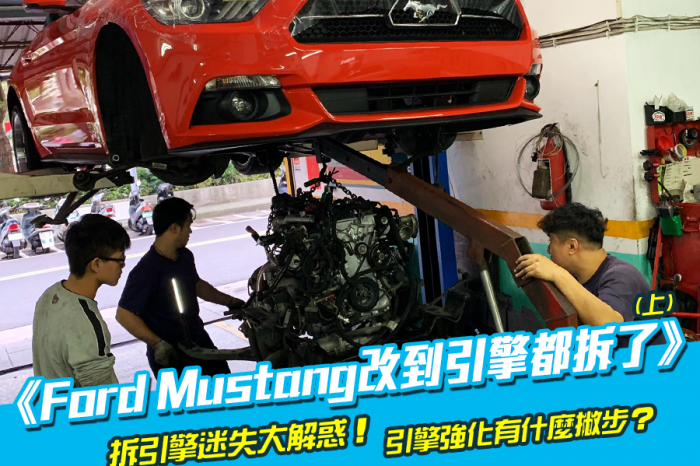 Ford Mustang改到引擎都拆了(上)拆引擎迷失大解惑！