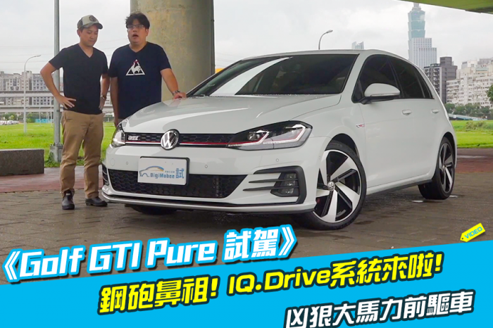 《VW Golf GTI試駕》鋼砲鼻祖! IQ.Drive系統來啦!