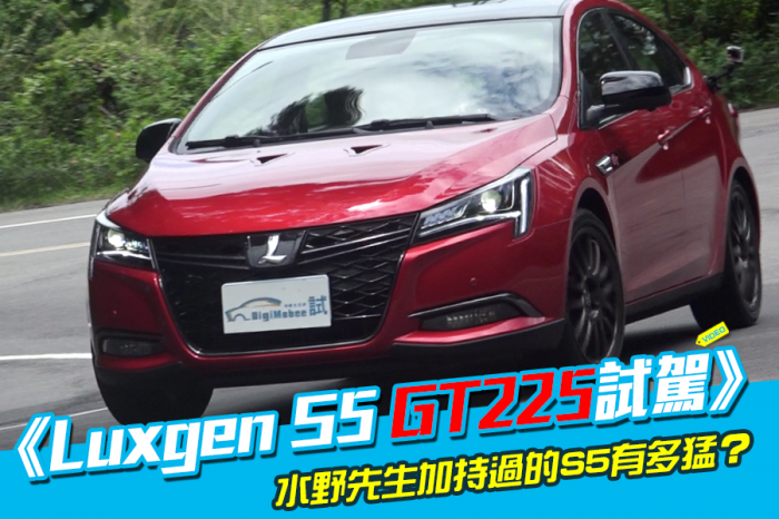 《Luxgen S5 GT225試駕》