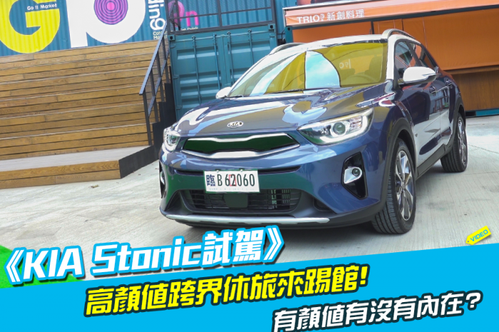 《KIA Stonic試駕》高顏值跨界休旅來踢館！有顏值有沒有內在?