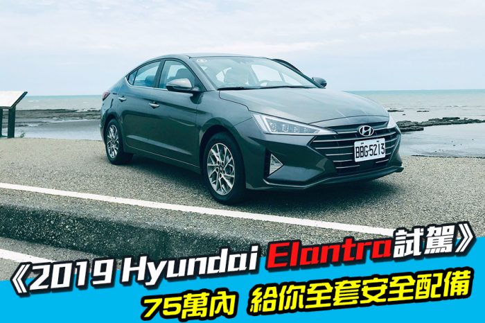 《2019 Hyundai Elantra試駕》