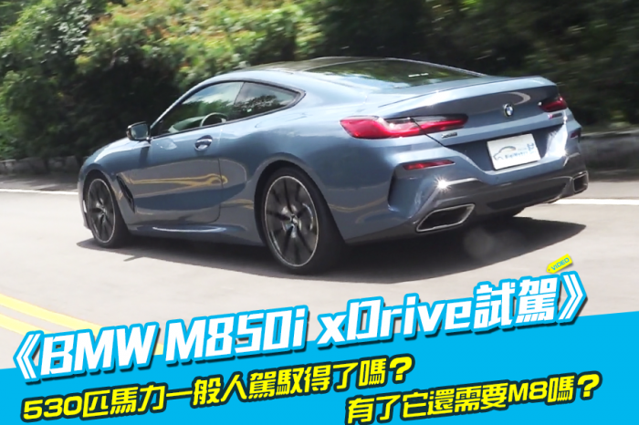 《BMW M850i xDrive試駕》有了它還需要M8嗎？