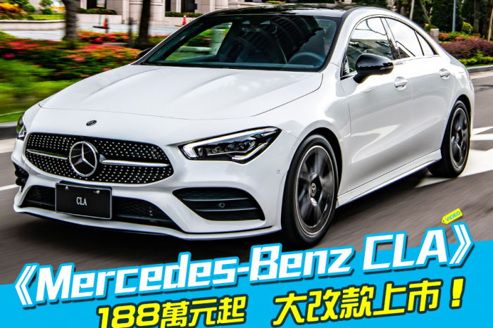 《Mercedes-Benz CLA》大改款上市！