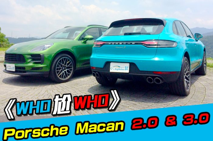 《Who尬Who》Porsche Macan 2.0 & 3.0