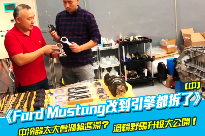 Ford Mustang改到引擎都拆了(中)渦輪野馬升級大公開！