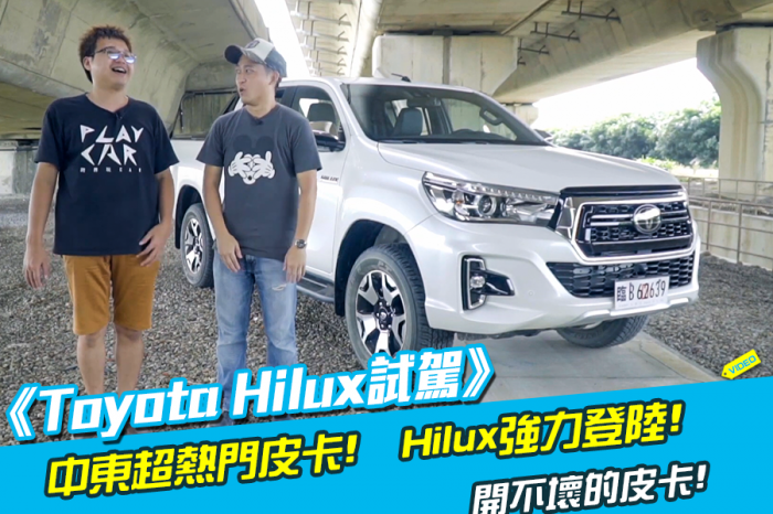 《Toyota Hilux試駕》中東超熱門皮卡  海力士強力登陸!