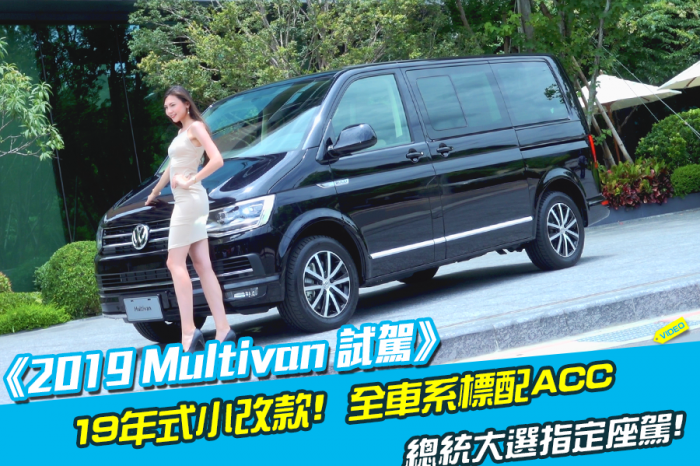 《2019 VW Multivan試駕》總統大選指定座駕