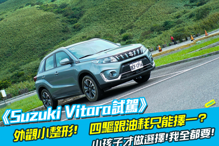 《 Suzuki Vitara試駕》四輪驅動油耗差?