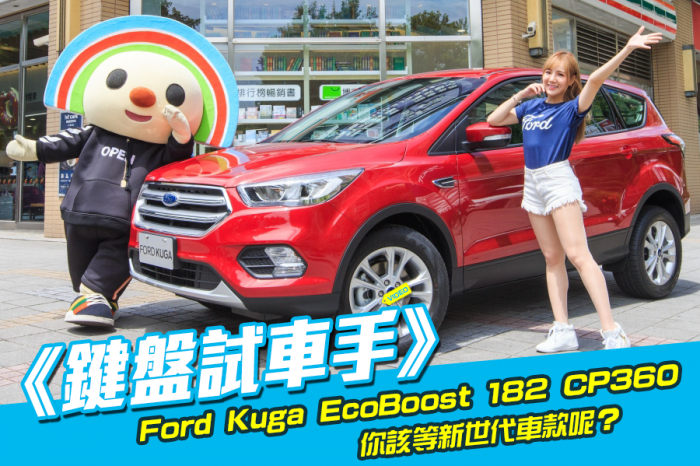 《 鍵盤試車手 》Ford Kuga EcoBoost 182 CP360