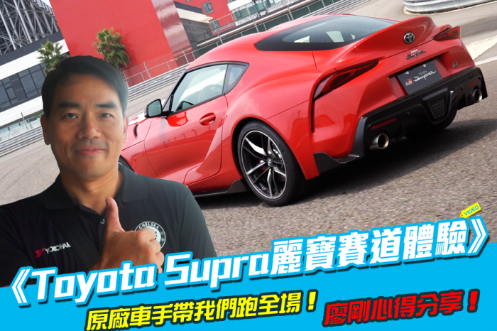 Toyota Supra麗寶賽道體驗！廖剛心得分享！