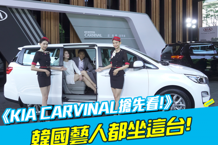 《KIA CARVINAL搶先看!》韓國藝人都坐這台!