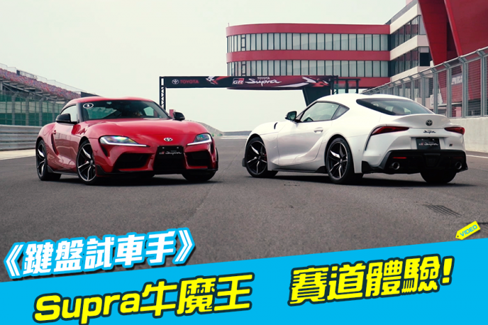 《鍵盤試車手》Toyota Supra竟然就是_____