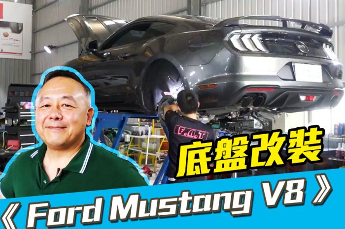 《Ford Mustang V8 5.0改裝》直上430公斤零件！