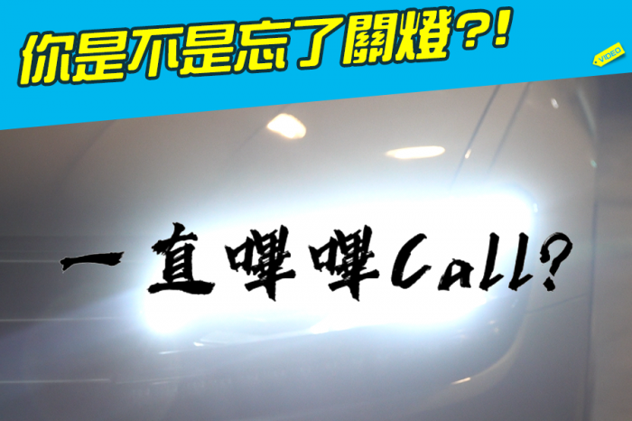 《拒吃三寶飯》你是不是忘了關燈?!