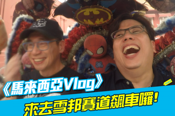 《馬來西亞Vlog》來去雪邦賽道飆車囉!