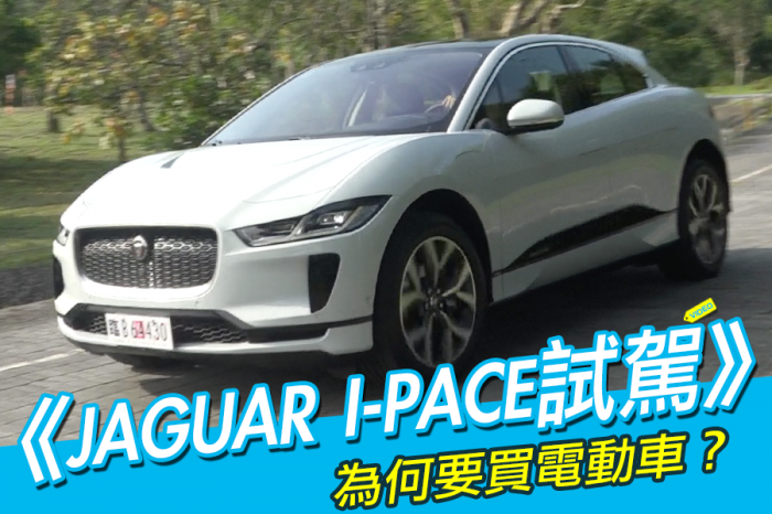 《JAGUAR I-PACE試駕》為何要買電動車？