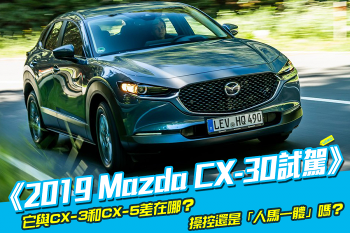 《2019 Mazda CX-30試駕》跨界新級距登場！