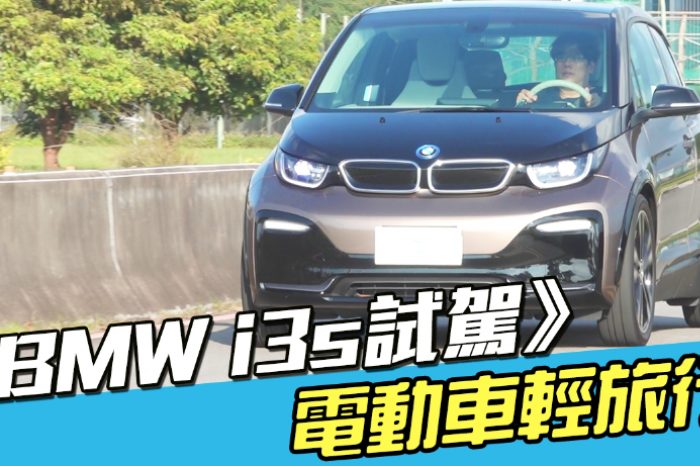 《BMW i3s試駕》電動車適合輕旅行？