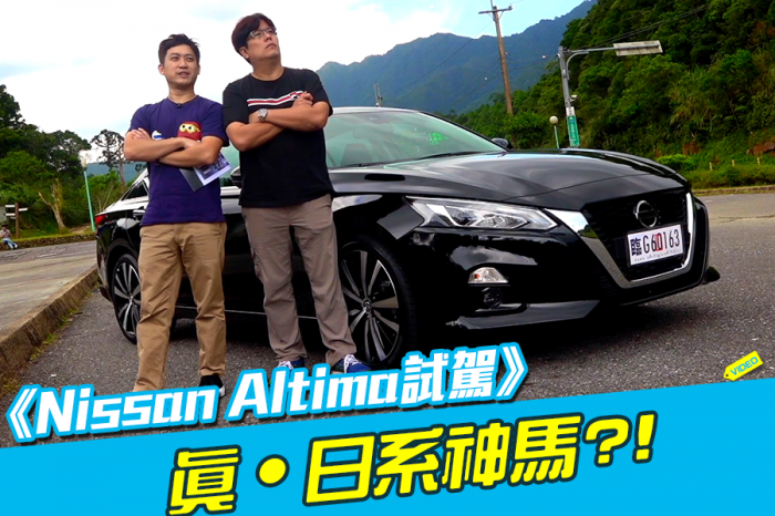 《Nissan Altima試駕》神馬真的那麼神？