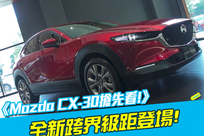 《Mazda CX-30搶先看》馬自達加入跨界休旅大亂鬥!