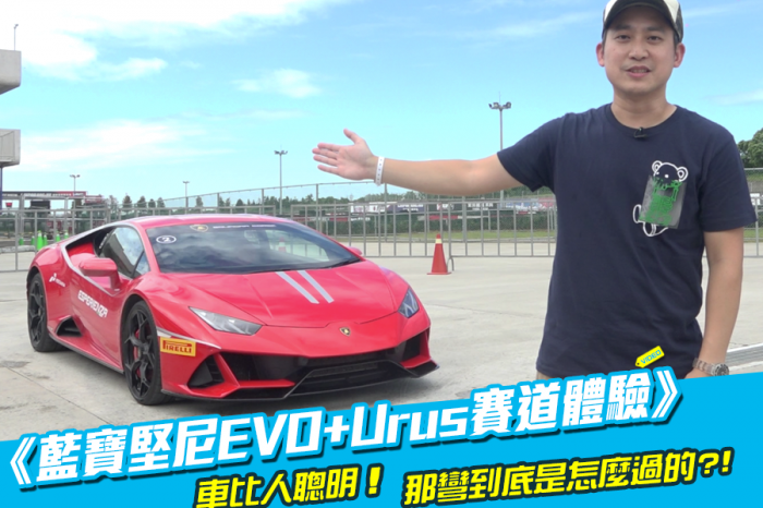 那彎怎麼過的?!《藍寶堅尼Huraca EVO+Urus賽道體驗》
