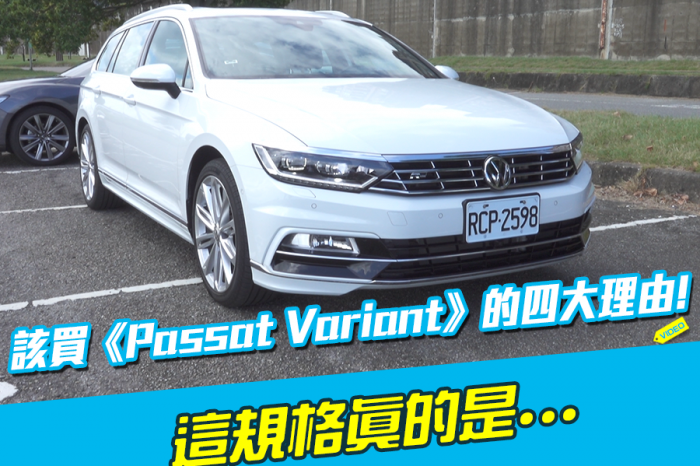 該買《VW Passat Variant》的四大理由！