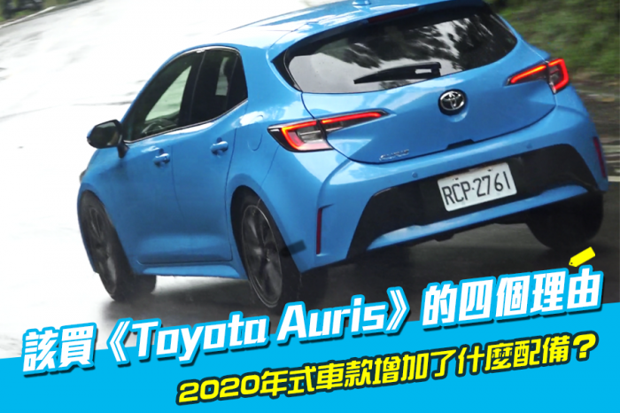 該買《2020 Toyota Auris》的四個理由