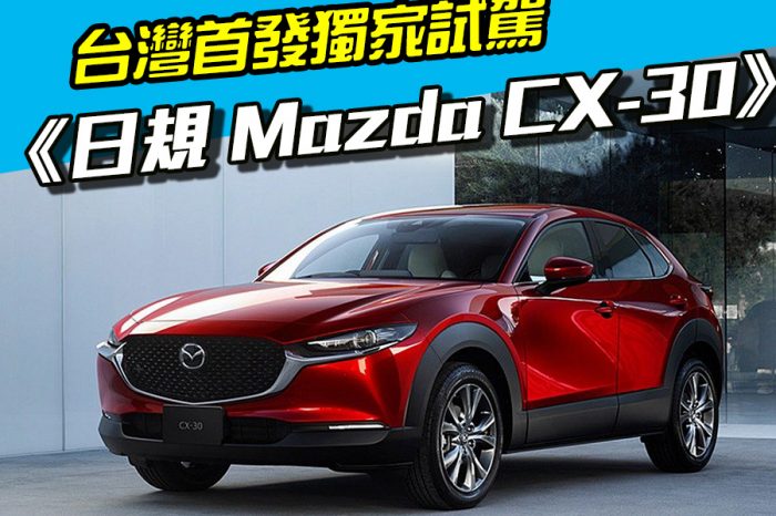 台灣首發獨家《日規Mazda CX-30試駕》