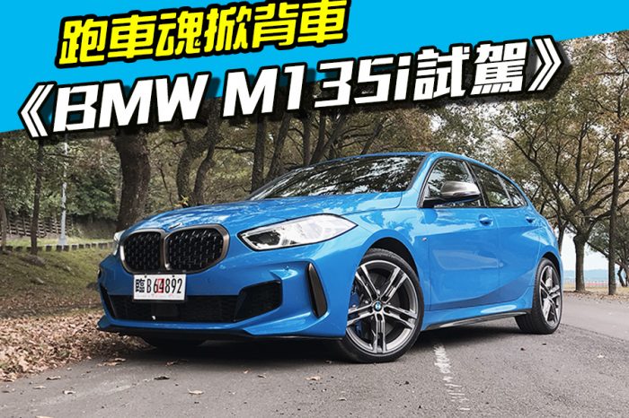 《BMW M135i試駕》有跑車魂的掀背車