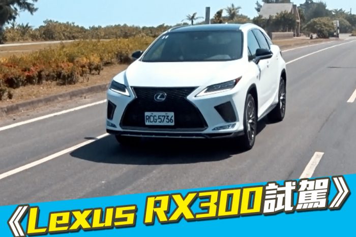 《Lexus RX》2020年式到底改了哪些好東東？！