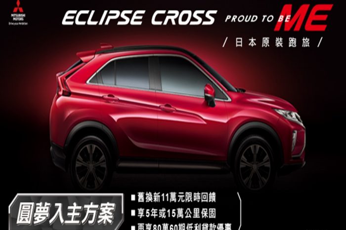 中華三菱本月提供Eclipse Cross圓夢入主專案