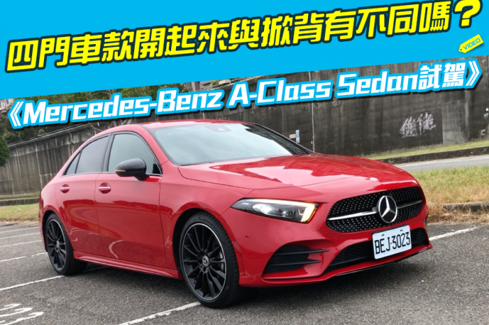 《Mercedes-Benz A-Class Sedan試駕》