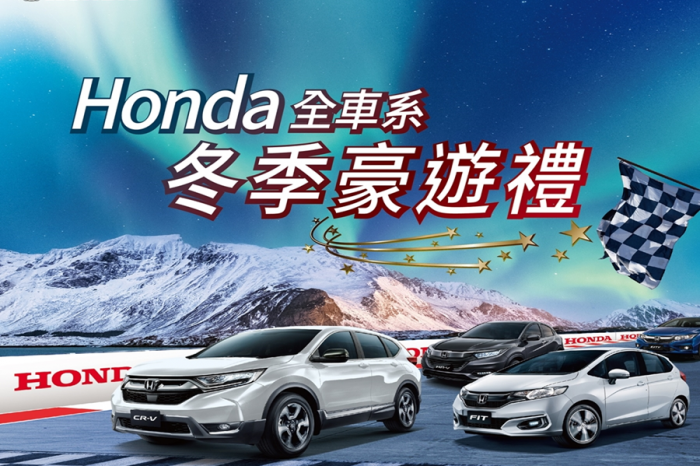 Honda全車系 冬季豪遊禮