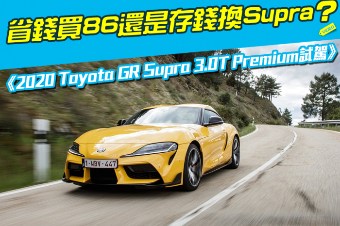 《2020 Toyota GR Supra 3.0T Premium試駕》