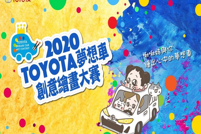 2020 TOYOTA 夢想車創意繪畫大賽 徵件開跑