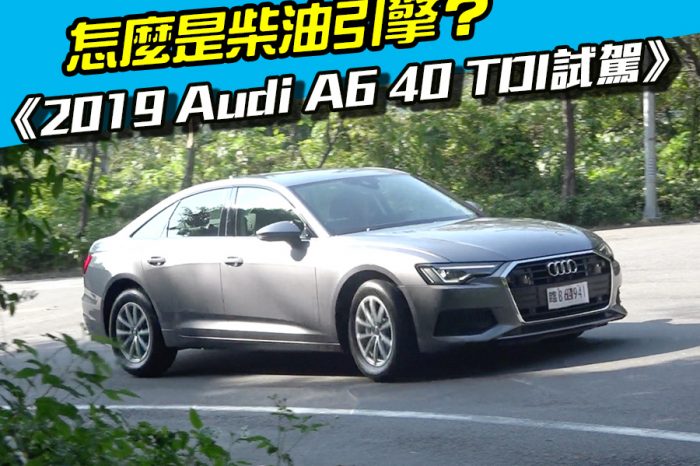 《2019 Audi A6 40 TDI試駕》怎麼是柴油引擎？