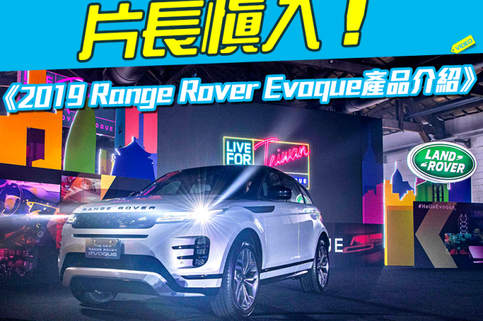 《2019 Range Rover Evoque產品介紹》片長慎入！