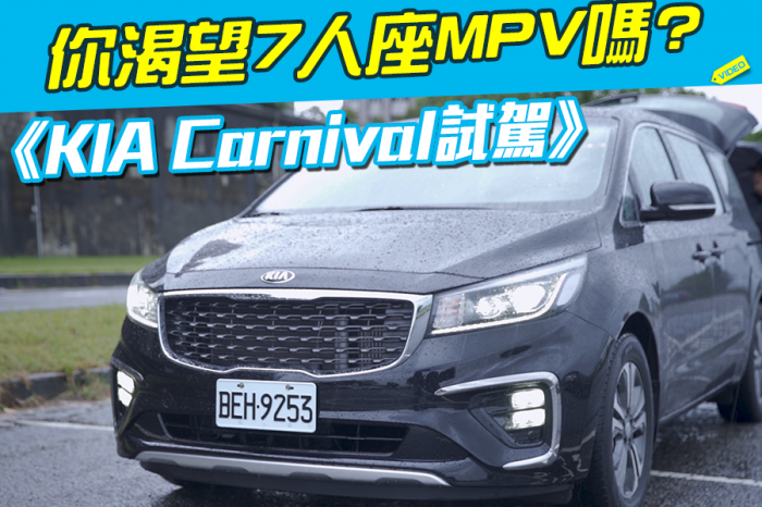 《KIA Carnival試駕》你渴望7人座MPV嗎?