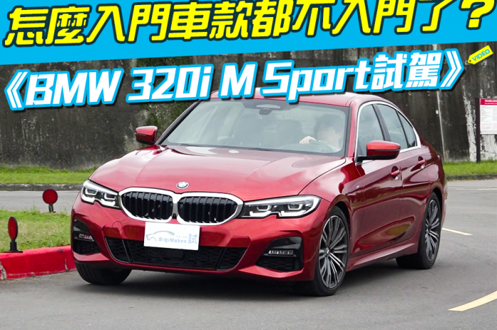 《BMW 320i M Sport試駕》