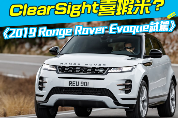 《2019 Range Rover Evoque試駕》ClearSight超好用!