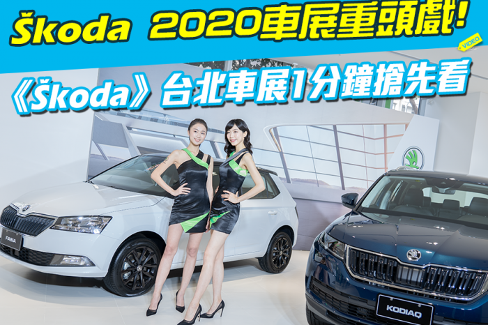 《Škoda》2020台北車展1分鐘搶先看!