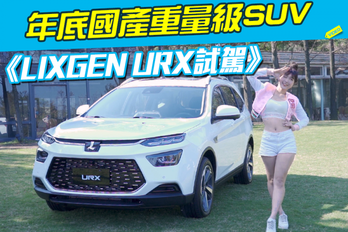 《LUXGEN URX試駕》年底國產重量級七人座SUV!