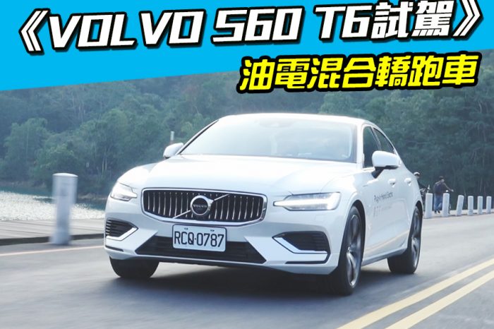 《VOLVO S60 T6 PHEV試駕》