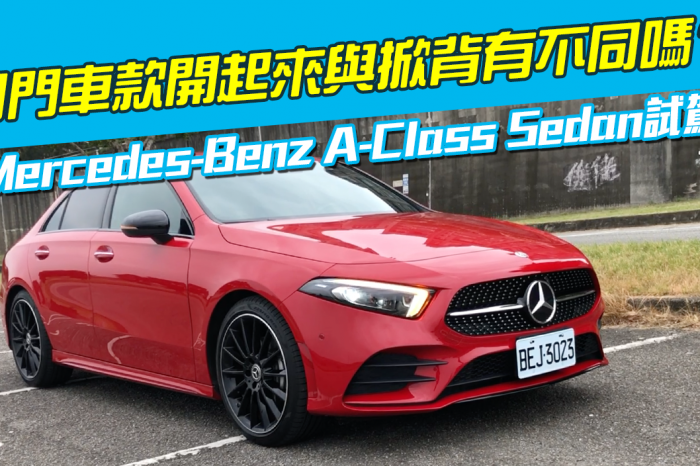 《Mercedes-Benz A-Class Sedan試駕》