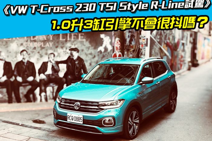 《VW T-Cross 230 TSI Style R-Line試駕》