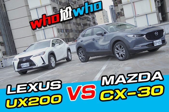 《WHO尬WHO》Mazda CX-30 Vs. Lexus UX200