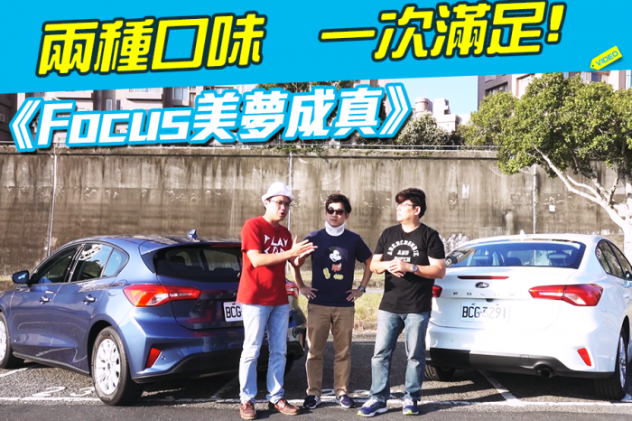 《Ford Focus美夢成真版試駕》兩種口味  一次滿足!