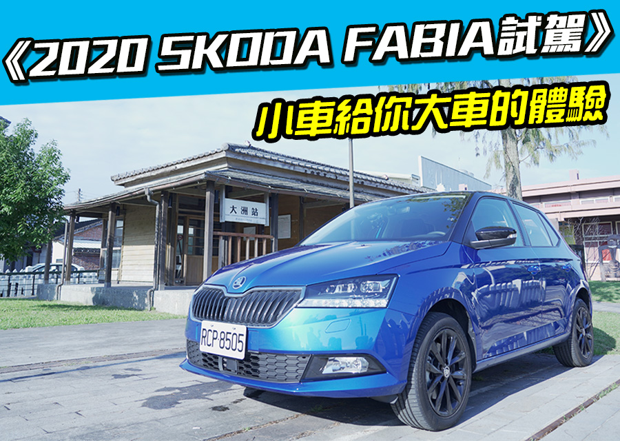 年式skoda Fabia試駕 小車給你大車的體驗 Digimobee移動生活網